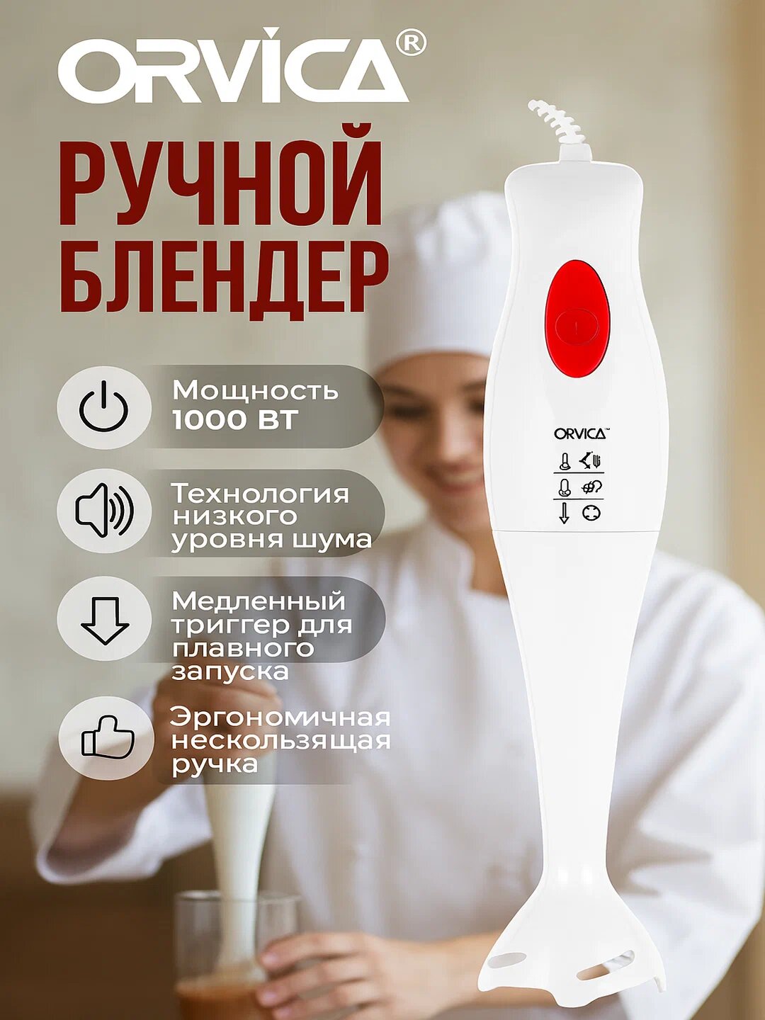 Ручной блендер Orvica, 600 мл, 2 ножа из нержавеющей стали, 2 скорости