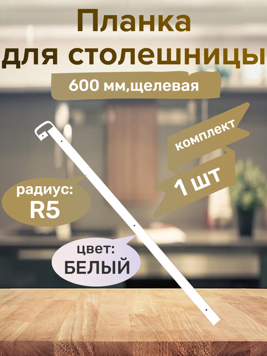 Планка для столешниц 38мм 600мм - щелевая - радиус R5 - белая