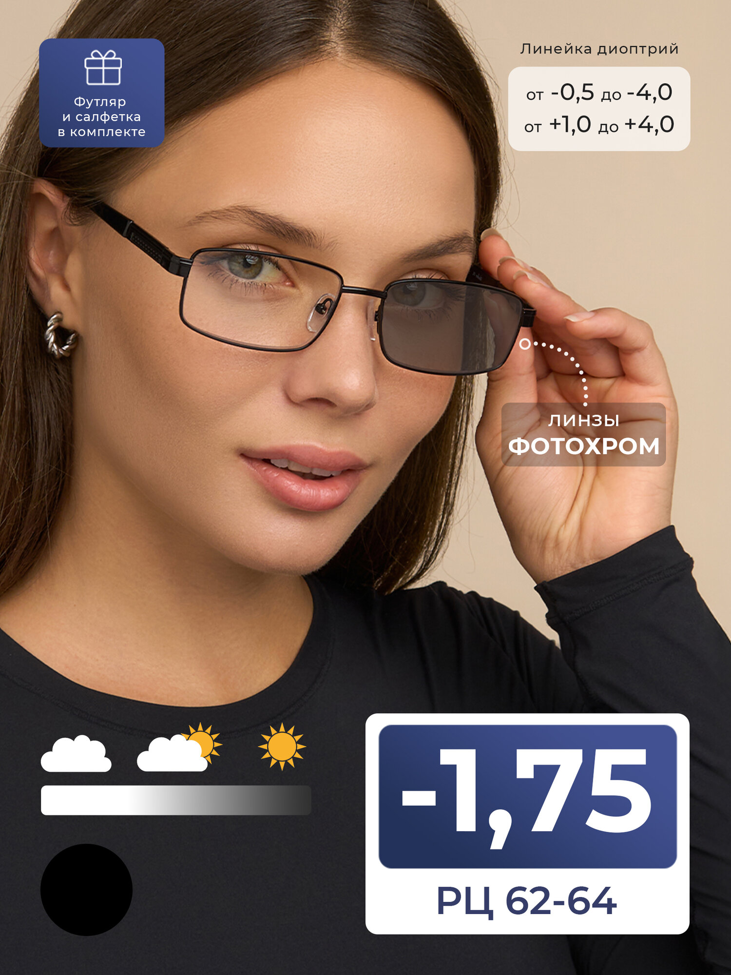 Очки фотохромные с диоптриями (-1.75) Glodiatr 2151 C1, с футляром, цвет черный, стигматические, РЦ 62-64