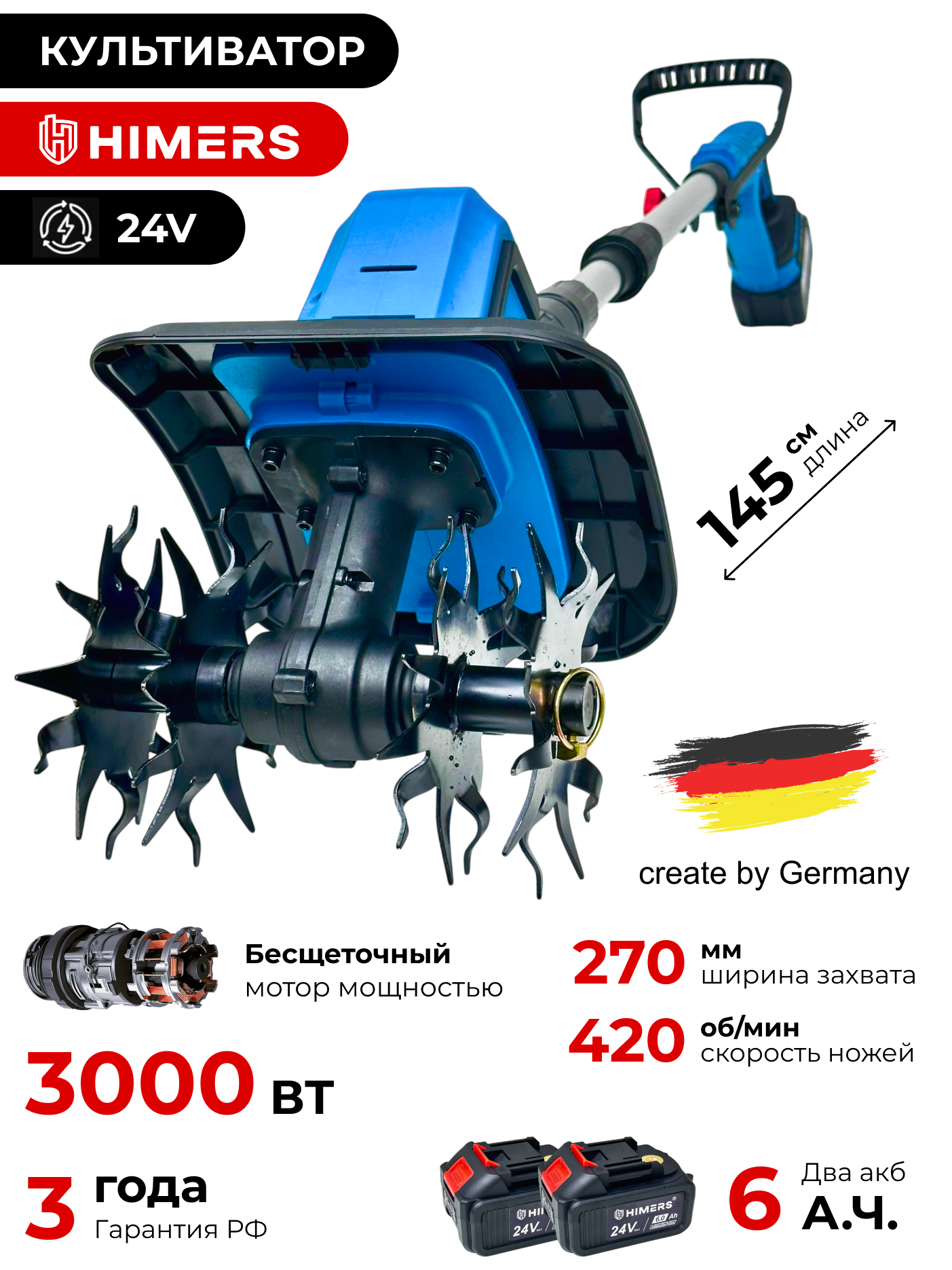 Культиватор аккумуляторный HIMERS DKV3000B, 24V, 2 АКБ по 6 А. ч, 3000ВТ, 420 об/мин