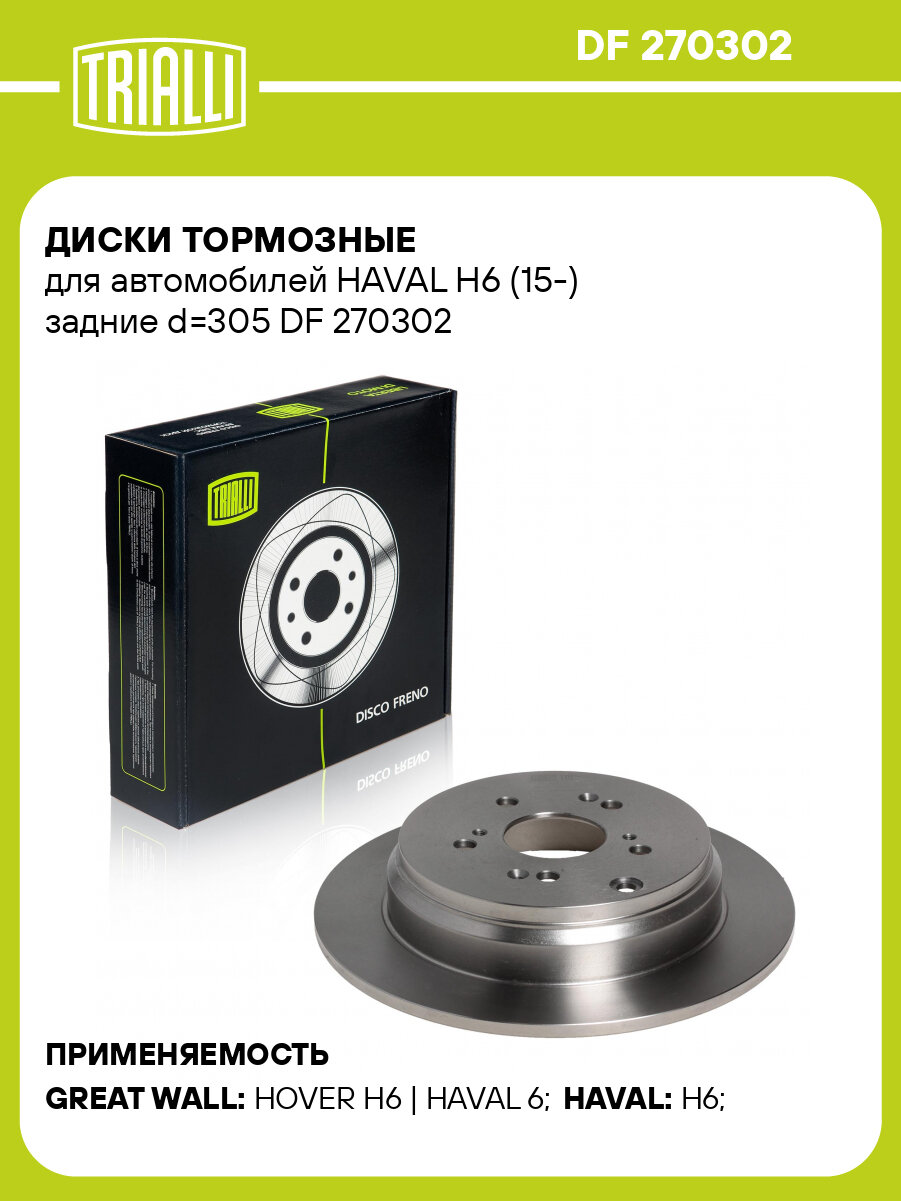 Диски тормозные для автомобилей HAVAL H6 (15-) задние d=305 DF 270302 TRIALLI