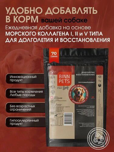 Изображение товара Натуральный морской коллаген для пожилых собак BINN PETS Sinior поддержка суставов, связок и иммунитета. Замедление старения и восстановление активности в пакете 70 грамм