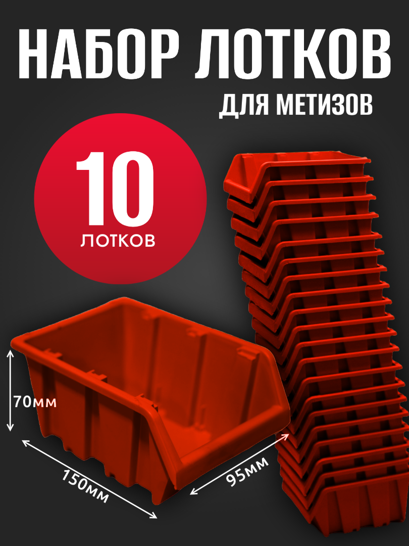 Лоток для метизов №1 150х95х70 мм 10 шт красный