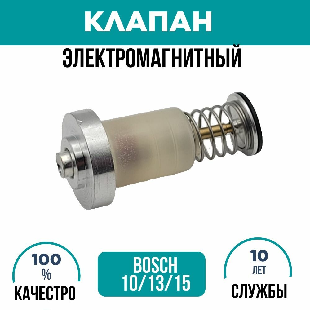 Электромагнитный клапан на колонку BOSCH WR-10/13/15 2P