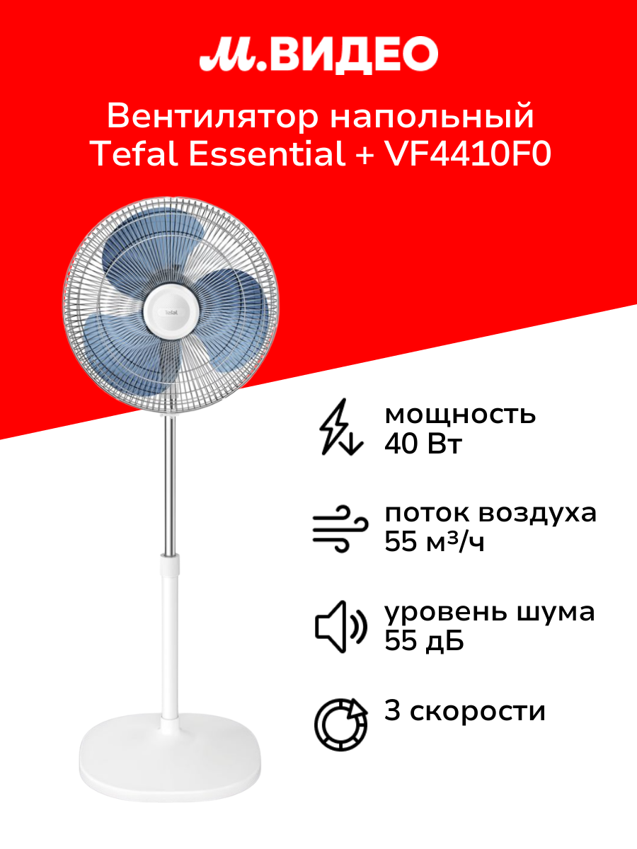 Вентилятор напольный Tefal ESSENTIAL+ VF4410F0