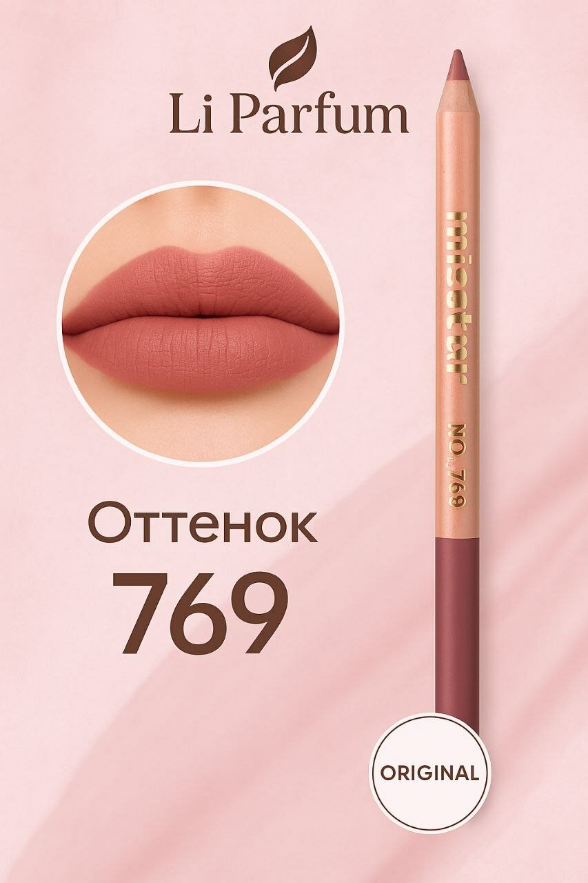 Карандаш для губ Miss tais, №769, стойкий, пыльно-розового оттенка, 1.2 г