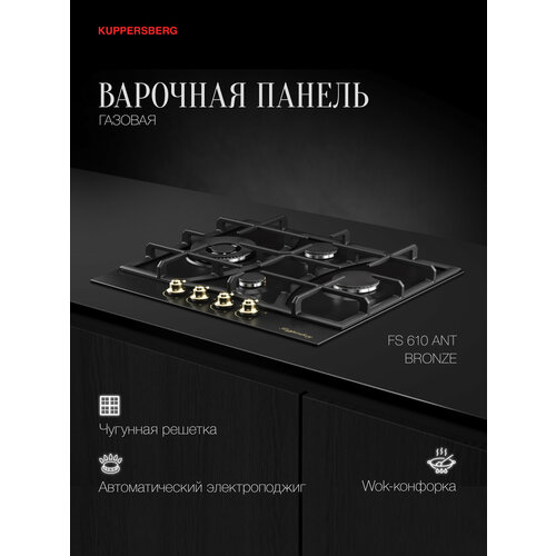 Варочная поверхность газовая Kuppersberg FS 610 W Bronze 43990₽