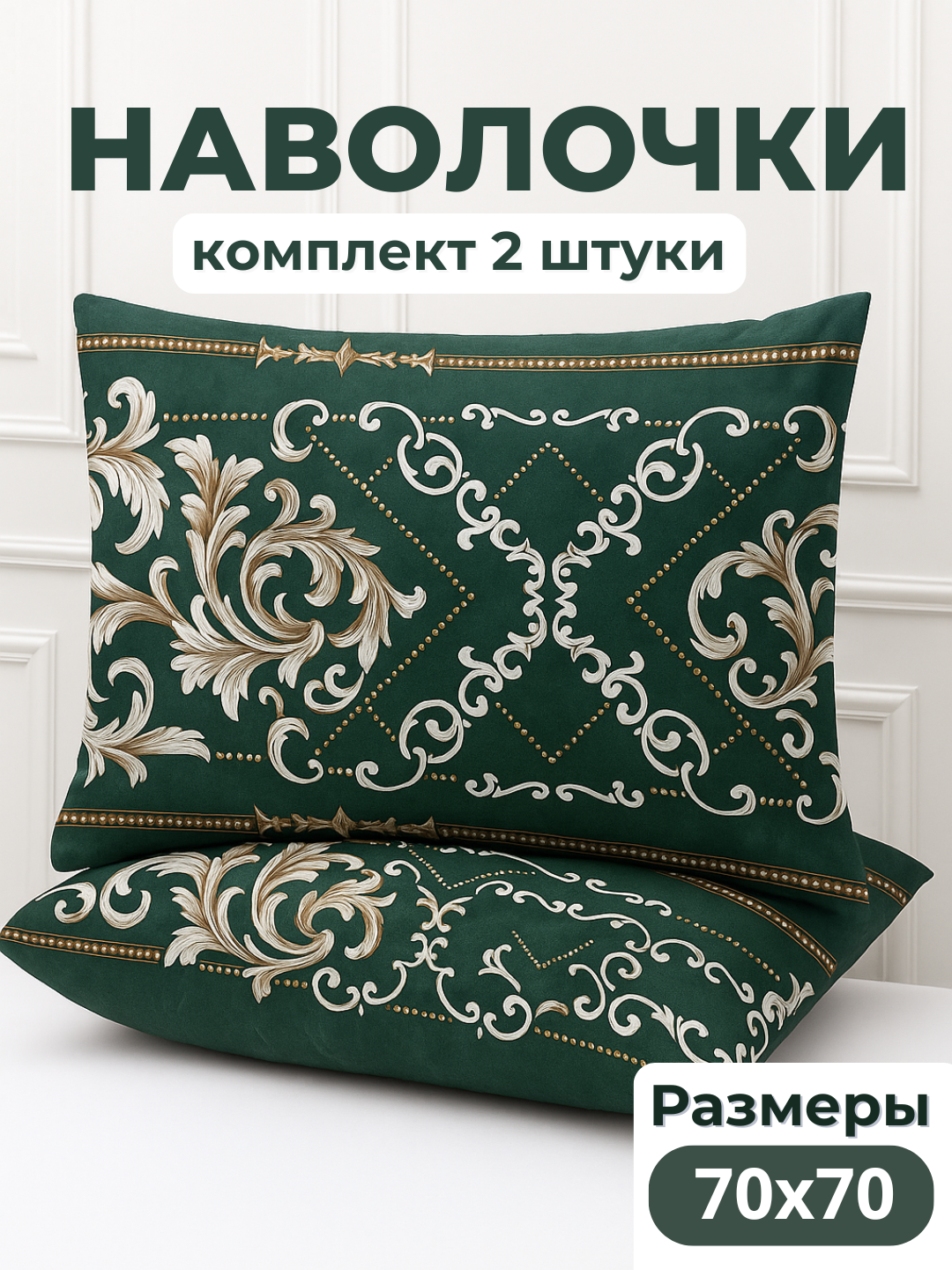 Комплект наволочек 2 шт , набор декоротивные наволочки для подушек
