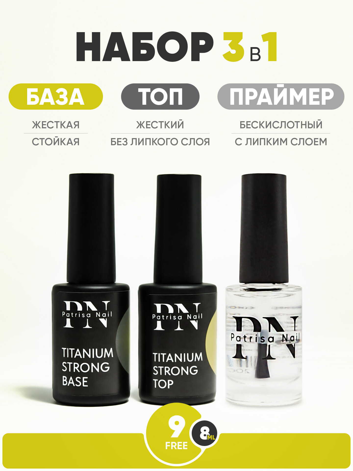 Набор для ногтей Titanium Strong Base + Топ без липкого слоя Titanium Strong Top + Праймер, по 8 мл