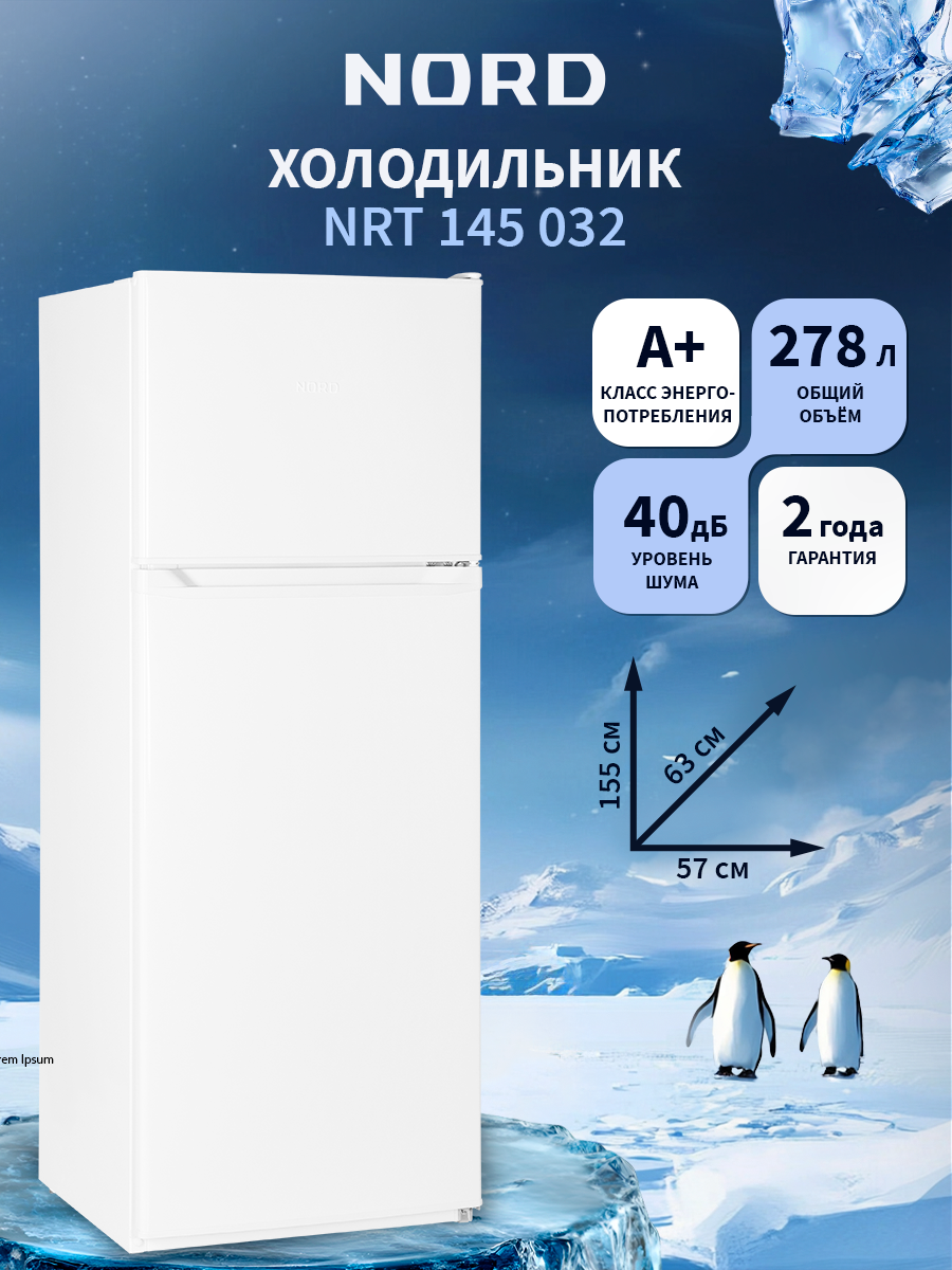 Холодильник NORD NRT 145 032 двухкамерный, Defrost, 278 л, белый