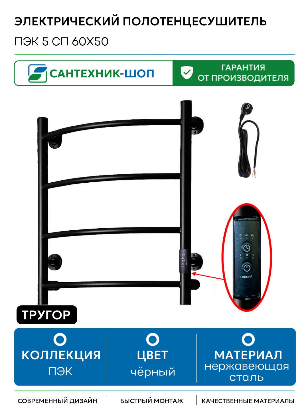 Электрический полотенцесушитель Тругор ПЭК 5 СП 60x50 Черный нержавеющая сталь