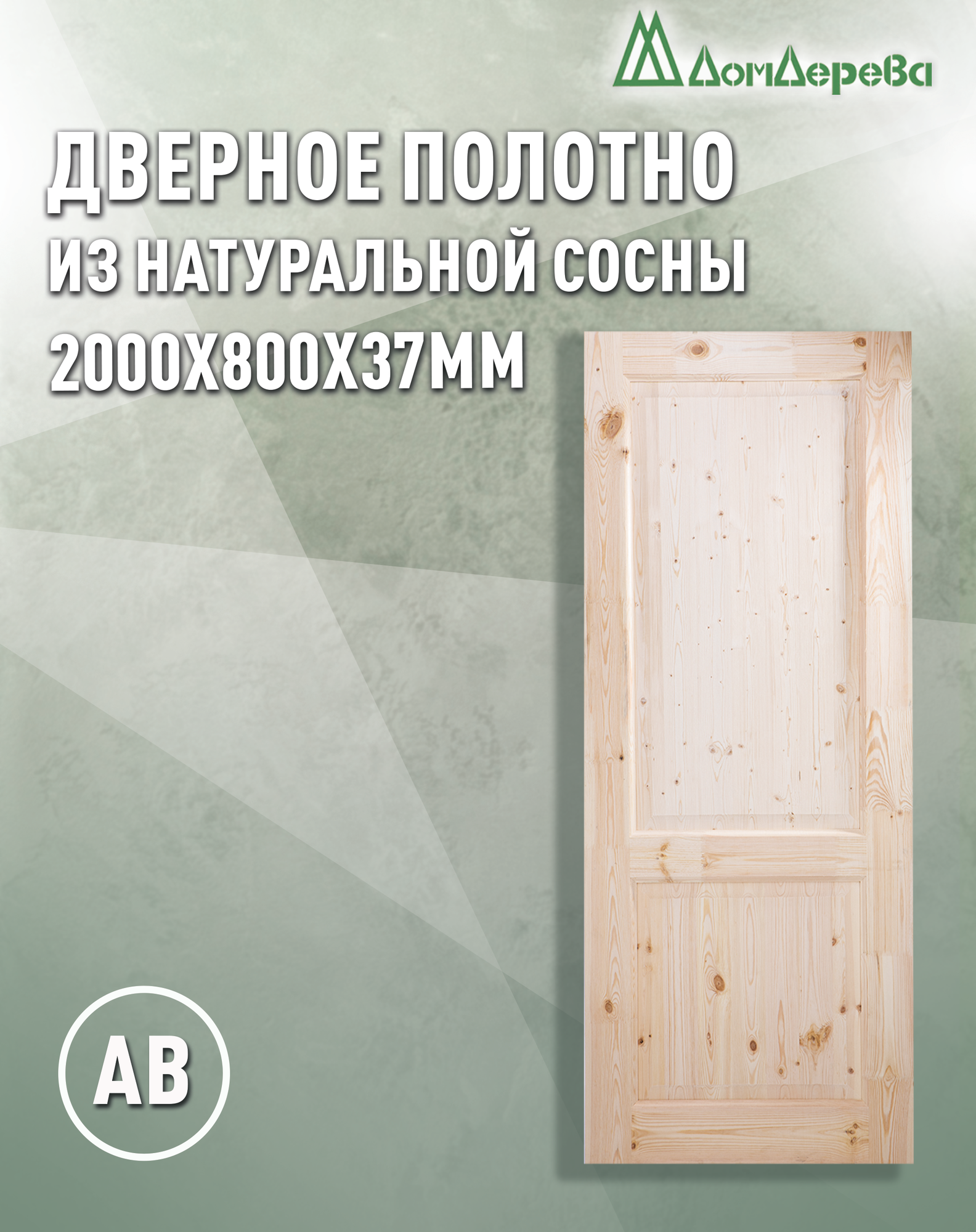 Дверное бежевое полотно Дом Дерева 2000х800х37мм Из массива Хвои