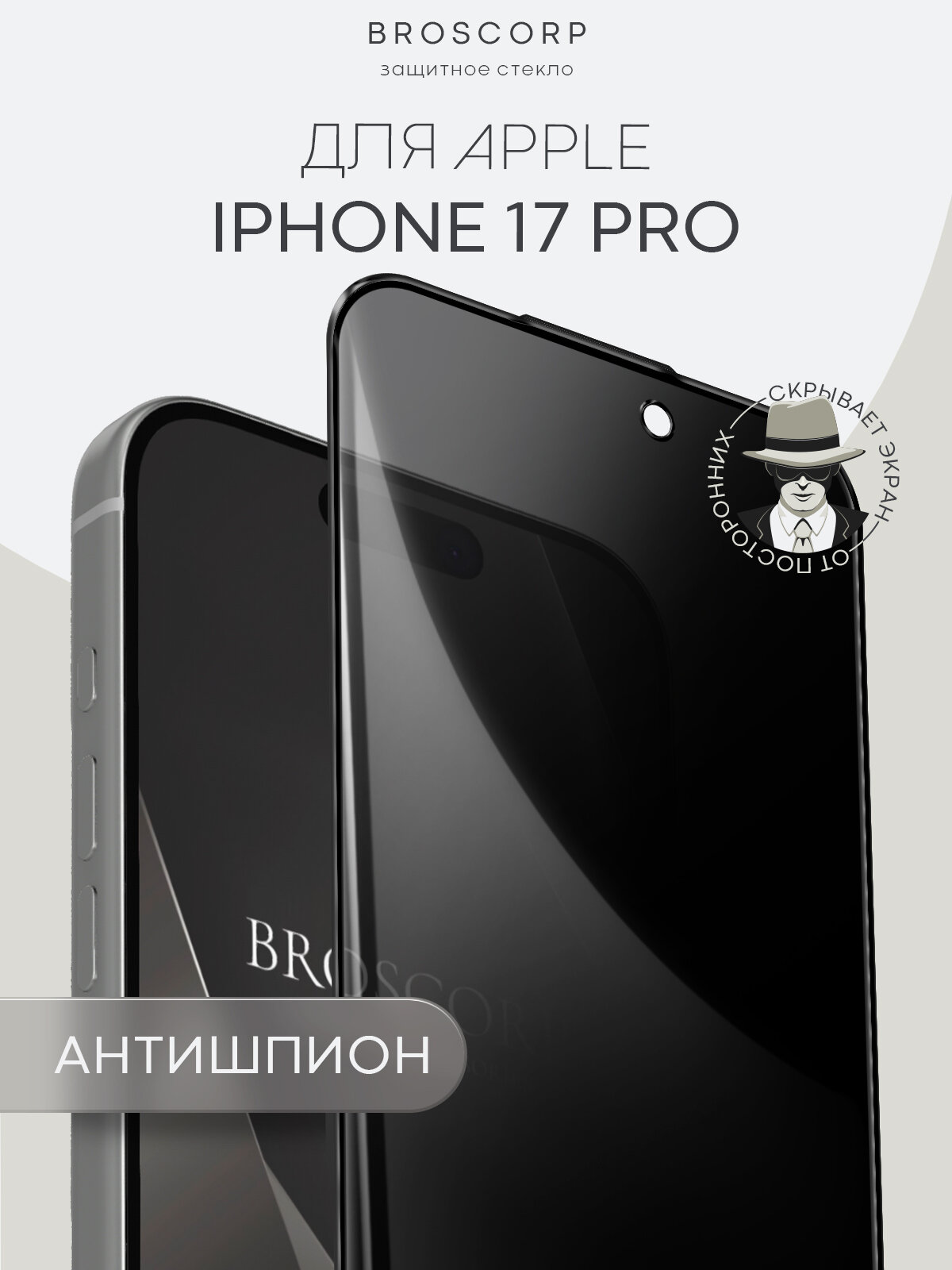 Защитное стекло антишпион на iPhone 17 Pro (Айфон 17 Про), с эффектом приватности