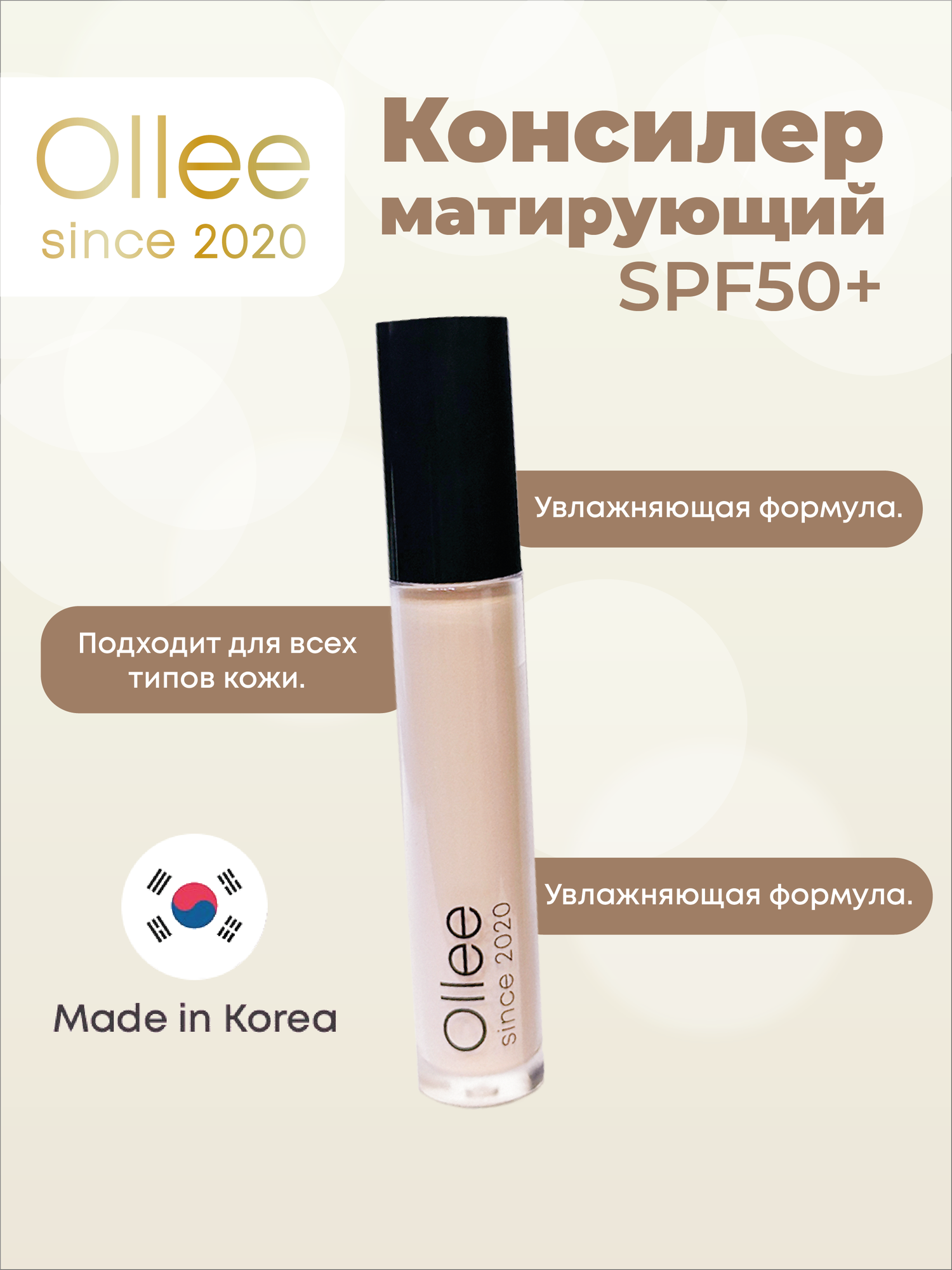 Консилер для лица Ollee светло-бежевый — маскировка несовершенств, увлажнение и стойкость