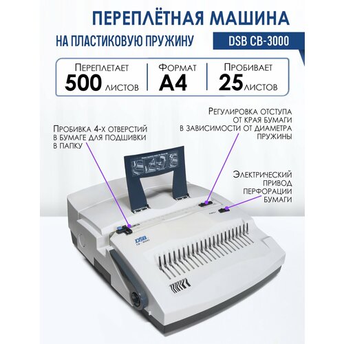 Машина переплетная на пластиковую пружину DSB CB-3000, электрическая, перфорация 25 листов, переплет 500 листов