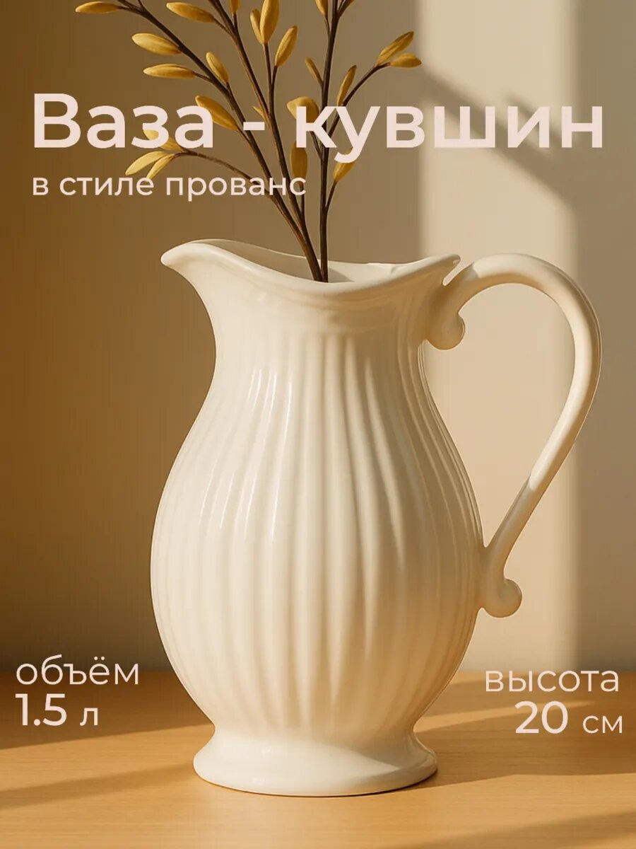 Ваза для цветов и сухоцветов керамическая кувшин прованс