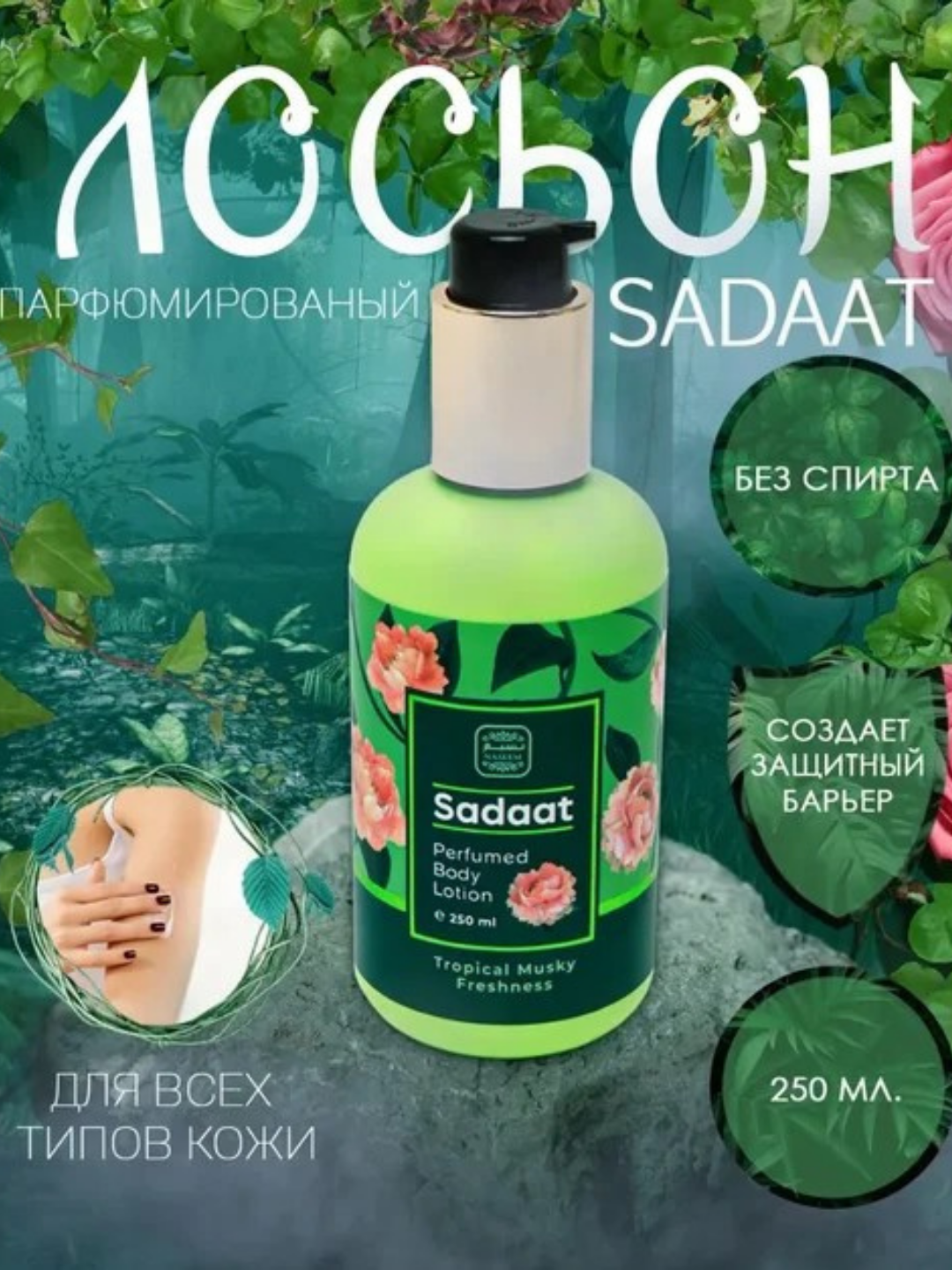 Парфюмированный лосьон для тела Sadaat Perfumed Body Lotion 250 мл