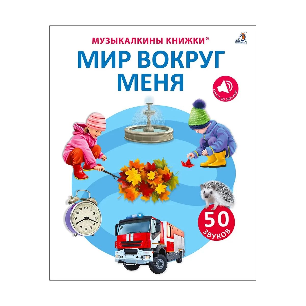 Книга "Мир вокруг меня" Робинс, 50 звуков, иллюстрации фотографического качества