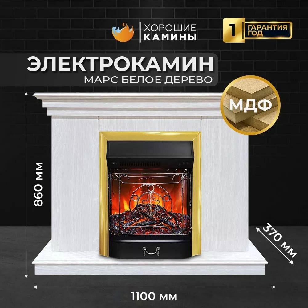 Камин электрический хорошие камины Марс белое дерево с очагом Majestic Lux BR S с обогревом и звуком потрескивания дров