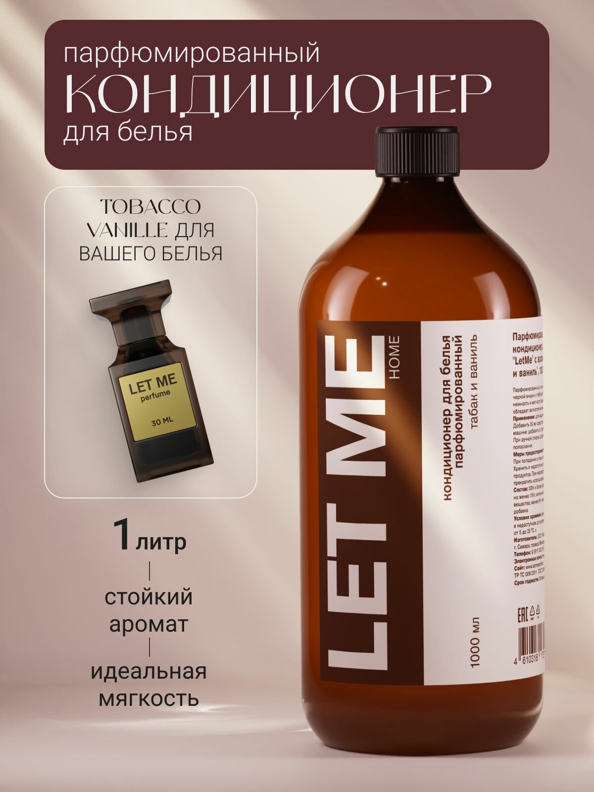 Кондиционер для белья парфюмированный LET ME Tobacco Vanille 1 л
