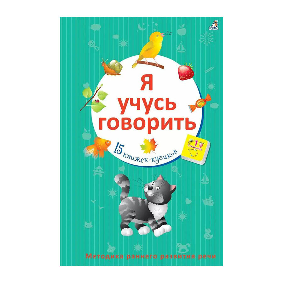 Книжки-игрушки Робинс "Я учусь говорить", обучающая, для детей от года