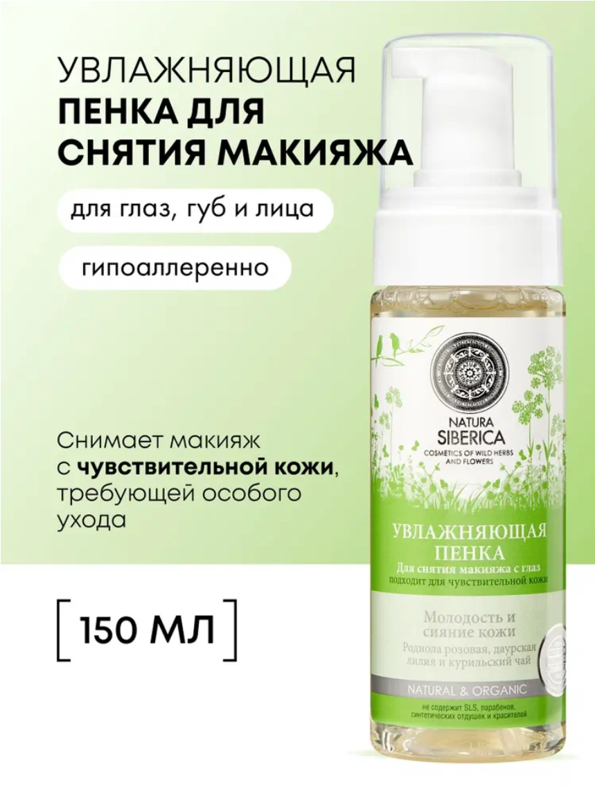 Natura Siberica Пенка для снятия макияжа с глаз, губ и чувствительной кожи лица очищающая увлажняющая 150 мл