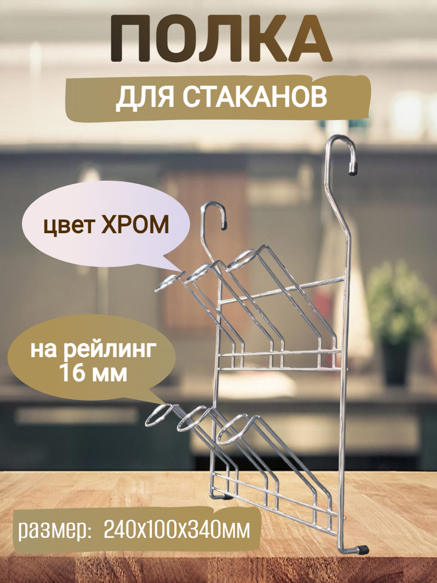 Полка на рейлинг для стаканов размер 240x100x340 мм цвет - ХРОМ