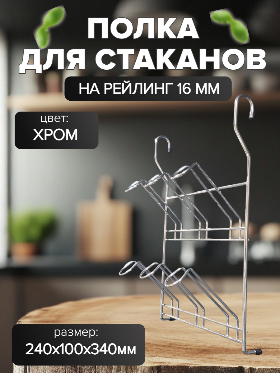 Полка для стаканов кружек для кухни на рейлинг хром 240x100x340мм