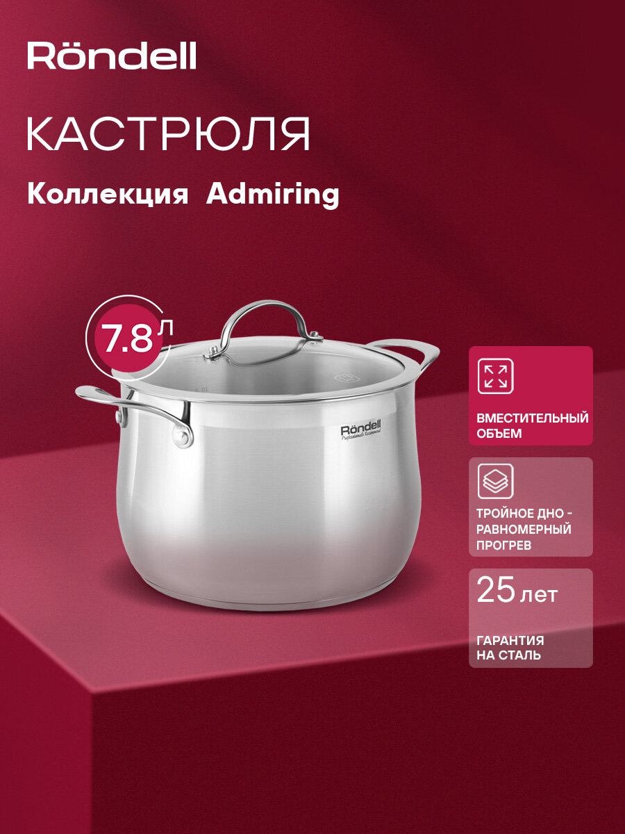 Кастрюля Rondell Admiring RDS-726 стальной объём 7.8л диаметр 24см материал корпуса нержавеющая сталь