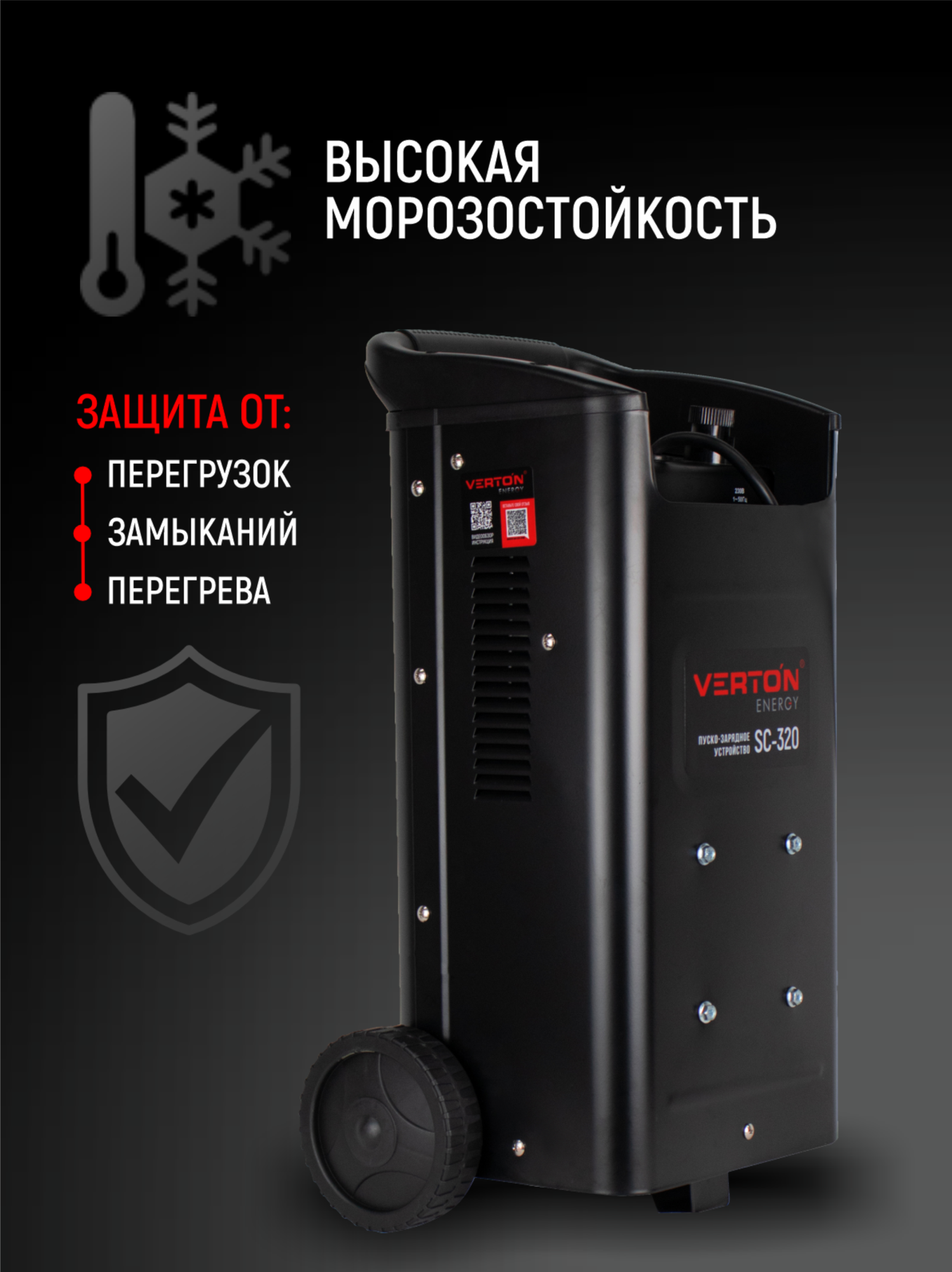 Пуско-зарядное устройство VERTON Energy SC-320 (230/50В/Гц, емк20-500Ач,12/24В, ток зар/зап45А/240А) — фото 1