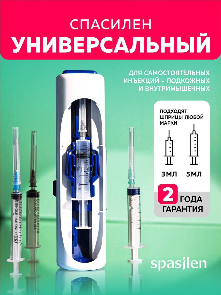 Инъектор Спасилен "Универсальный". Устройство для подкожных и внутримышечных уколов.
