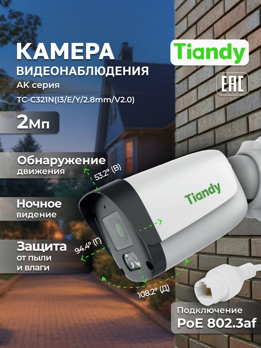 IP-камера уличная 2Мп PoE TIANDY TC-C321N(I3/E/Y/2.8mm/V2.0)