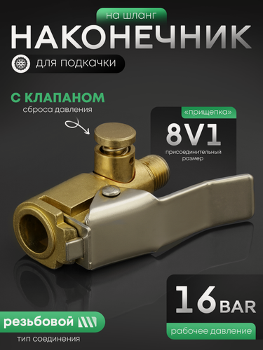 Изображение товара Наконечник для шланга подкачки "прищепка" с резьбой и клапаном (8V1 / L 35 мм)