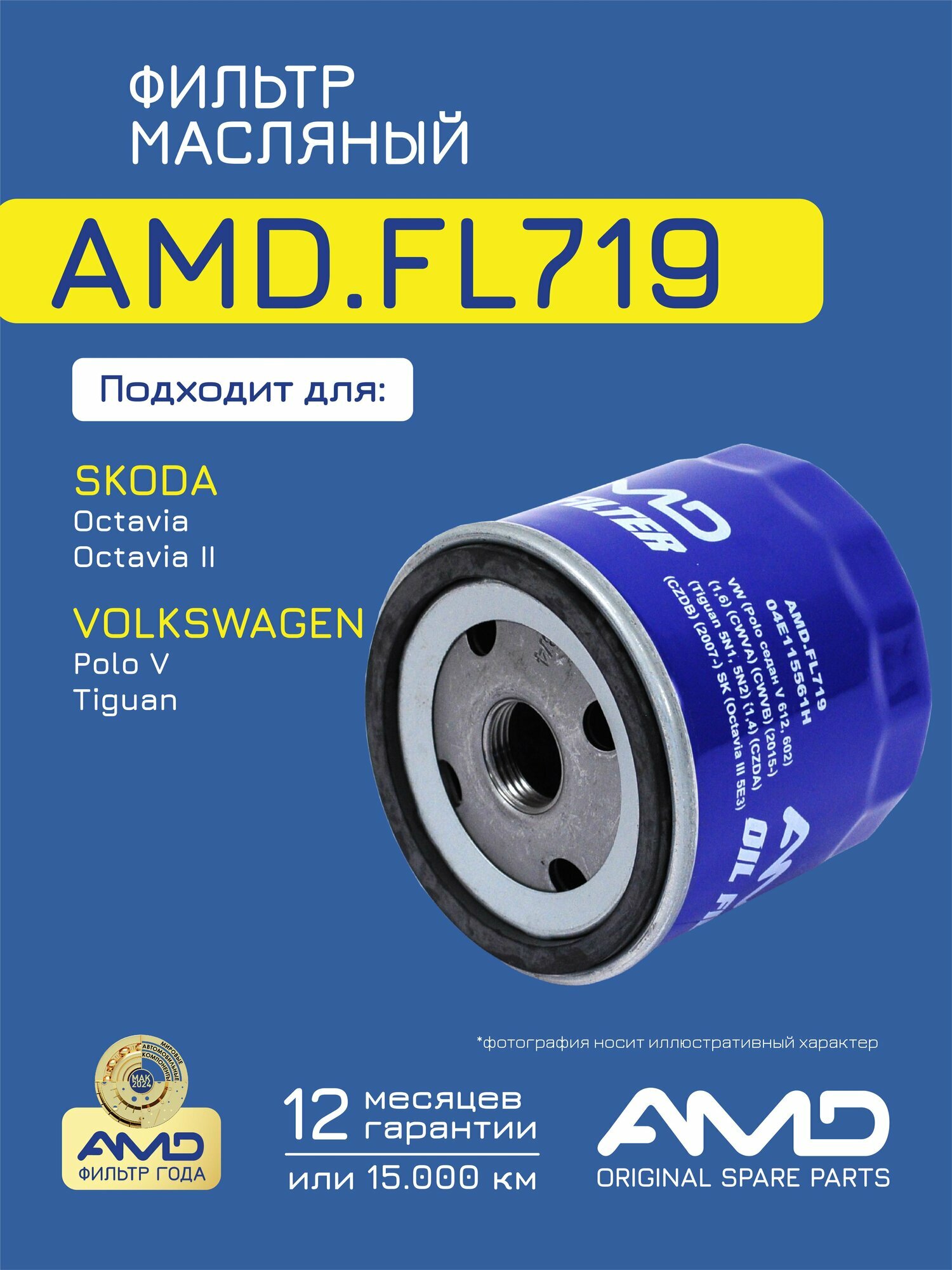 Фильтр масляный 04E115561H AMD. FL719 для VOLKSWAGEN Polo Tiguan SKODA Octavia III