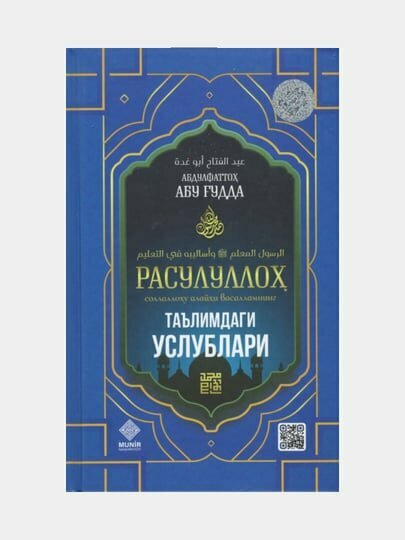 Расулуллох соллаллоху алайхи васалламнинг таълимдаги услублари, Абдулфаттох Абу Гудда