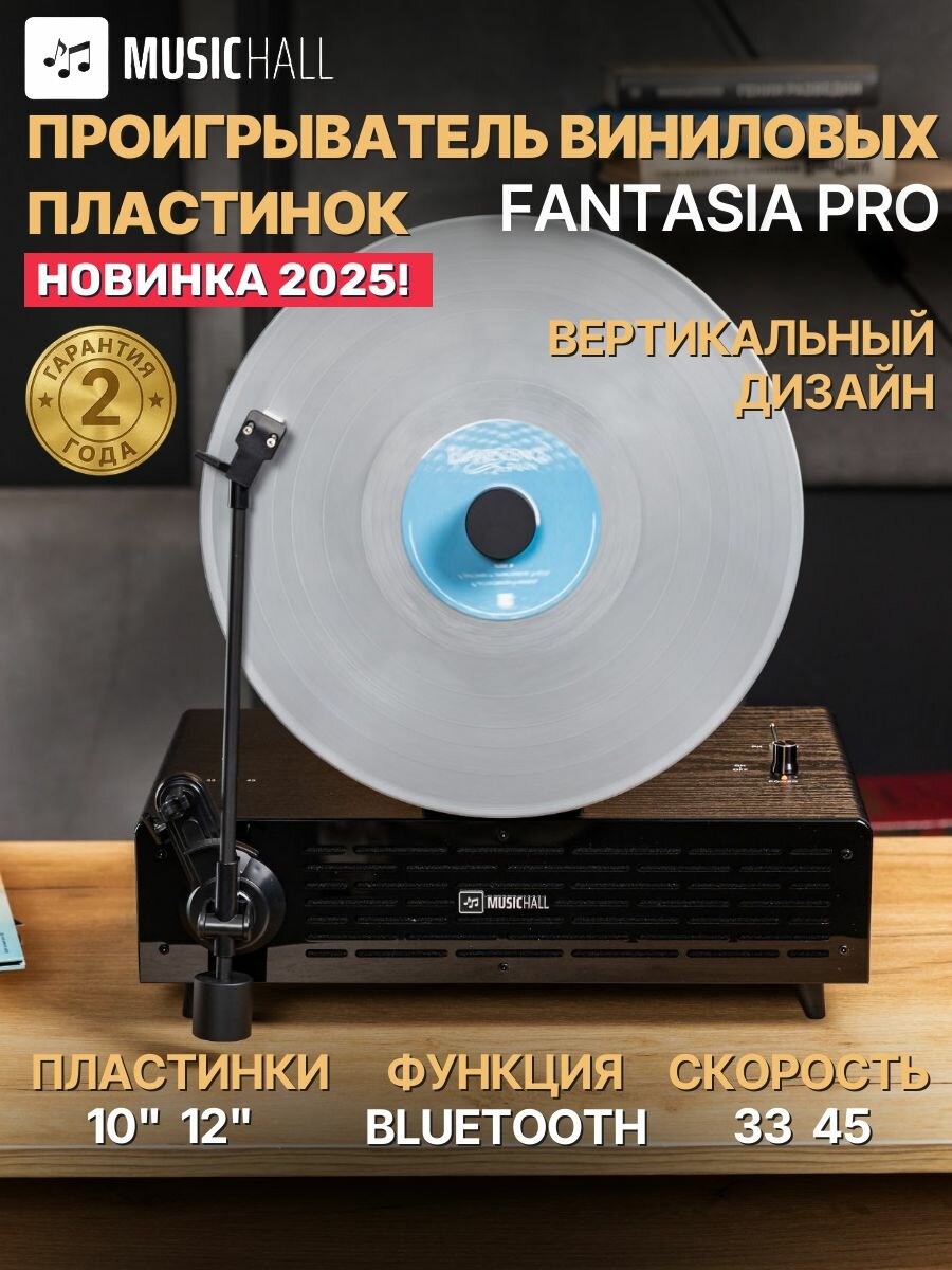 Виниловый проигрыватель MusicHall "Fantasia Pro", Bluetooth, ременной, MM-звукосниматель
