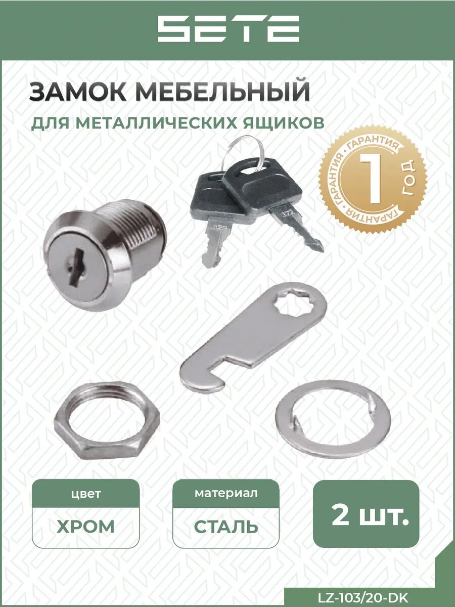 Мебельный замок врезной для ящиков с двумя ключами 2 шт