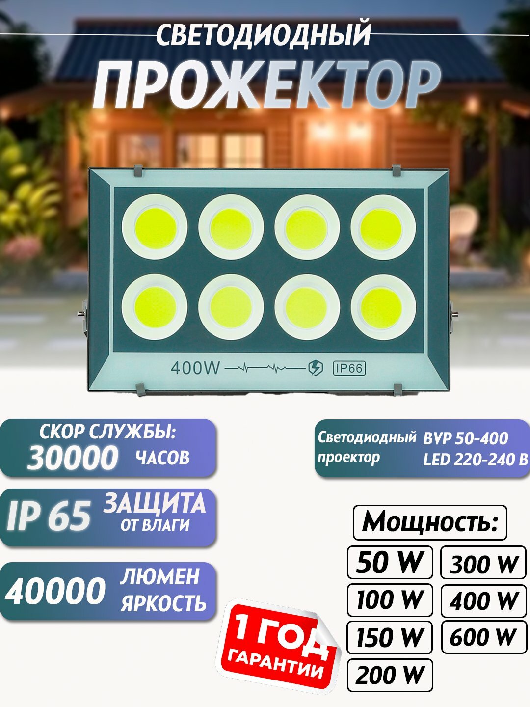 Светодиодный прожектор Borcan, 50-600 Вт LED, 220-240 В, 50W