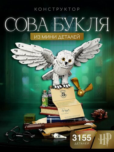 Изображение товара Конструктор 3D Из Миниблоков / Гарри Поттер сова Букля 3155 деталь / 24001