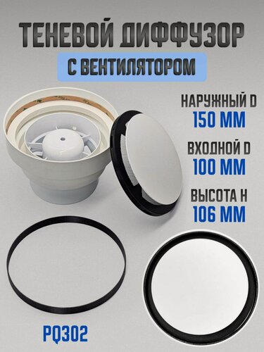 Изображение товара Теневой диффузор D150мм с вентилятором