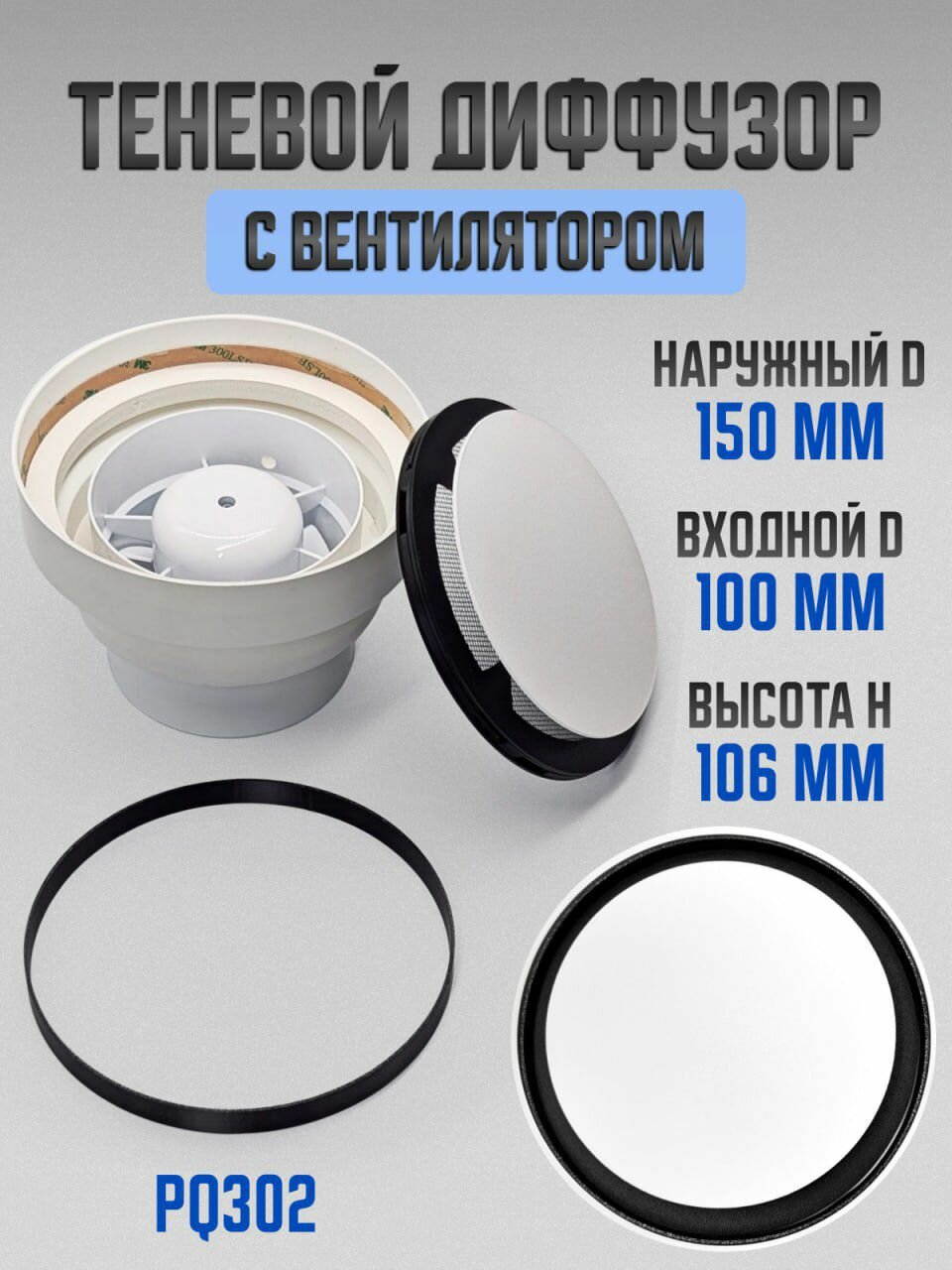 Теневой диффузор D150мм с вентилятором