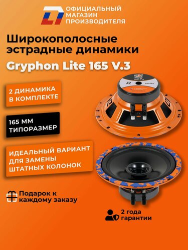 Изображение товара Динамики автомобильные широкополосные 16 см DL Audio Gryphon Lite 165 V.3 пара, 140Вт