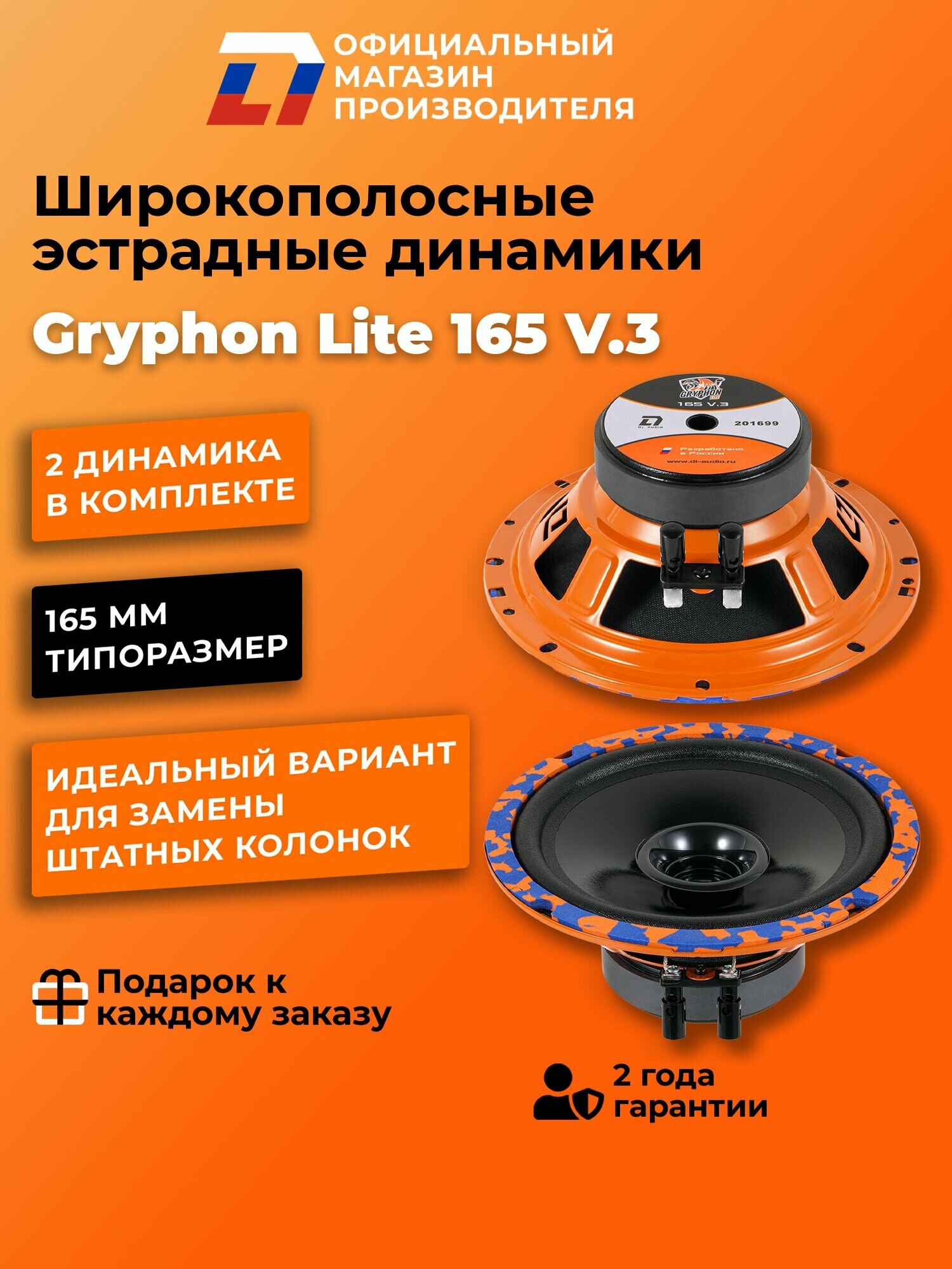 Динамики автомобильные широкополосные 16 см DL Audio Gryphon Lite 165 V.3 пара