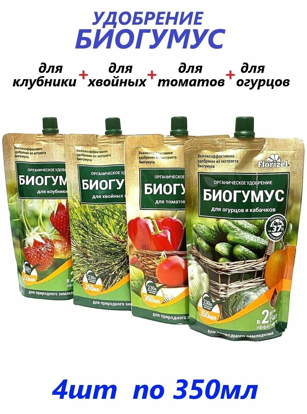 Удобрение Биогумус для хвойных культур томатов огурцов клубники концентрат 4шт по 350мл
