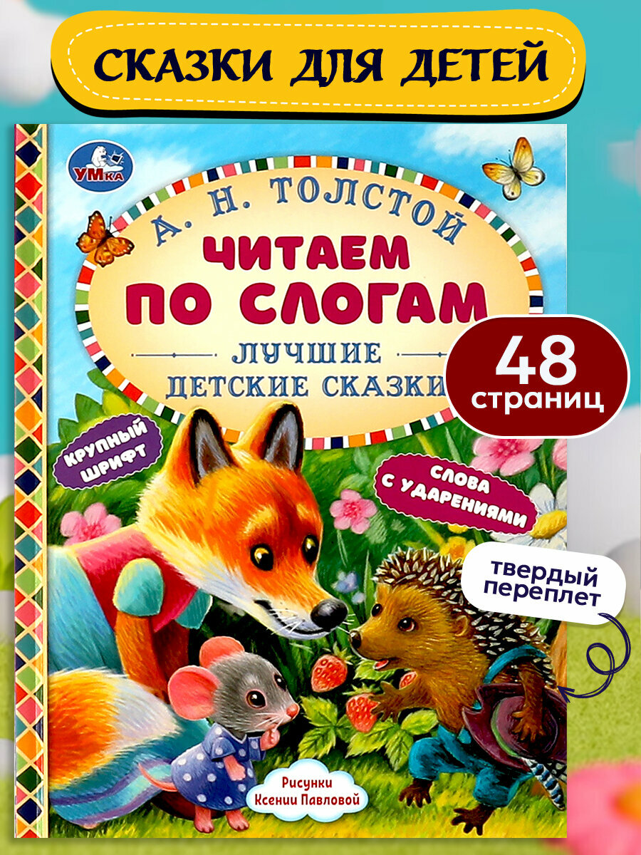 Книга для детей Умка Читаем по слогам. Лучшие детские сказки, А. Н. Толстой