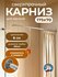 Карниз для ванной 175 х 70 см Г образный (труба 20 мм, крепление ...