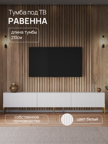 Изображение товара Тумба под телевизор напольная "ларен", на ножках, белая, 210х30х27 см, ЛДСП/МДФ