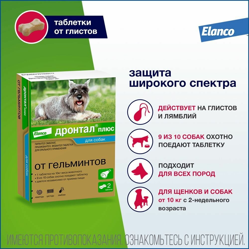Дронтал Плюс антигельминтные таблетки для собак со вкусом мяса 50 мг. (2 таблетки)