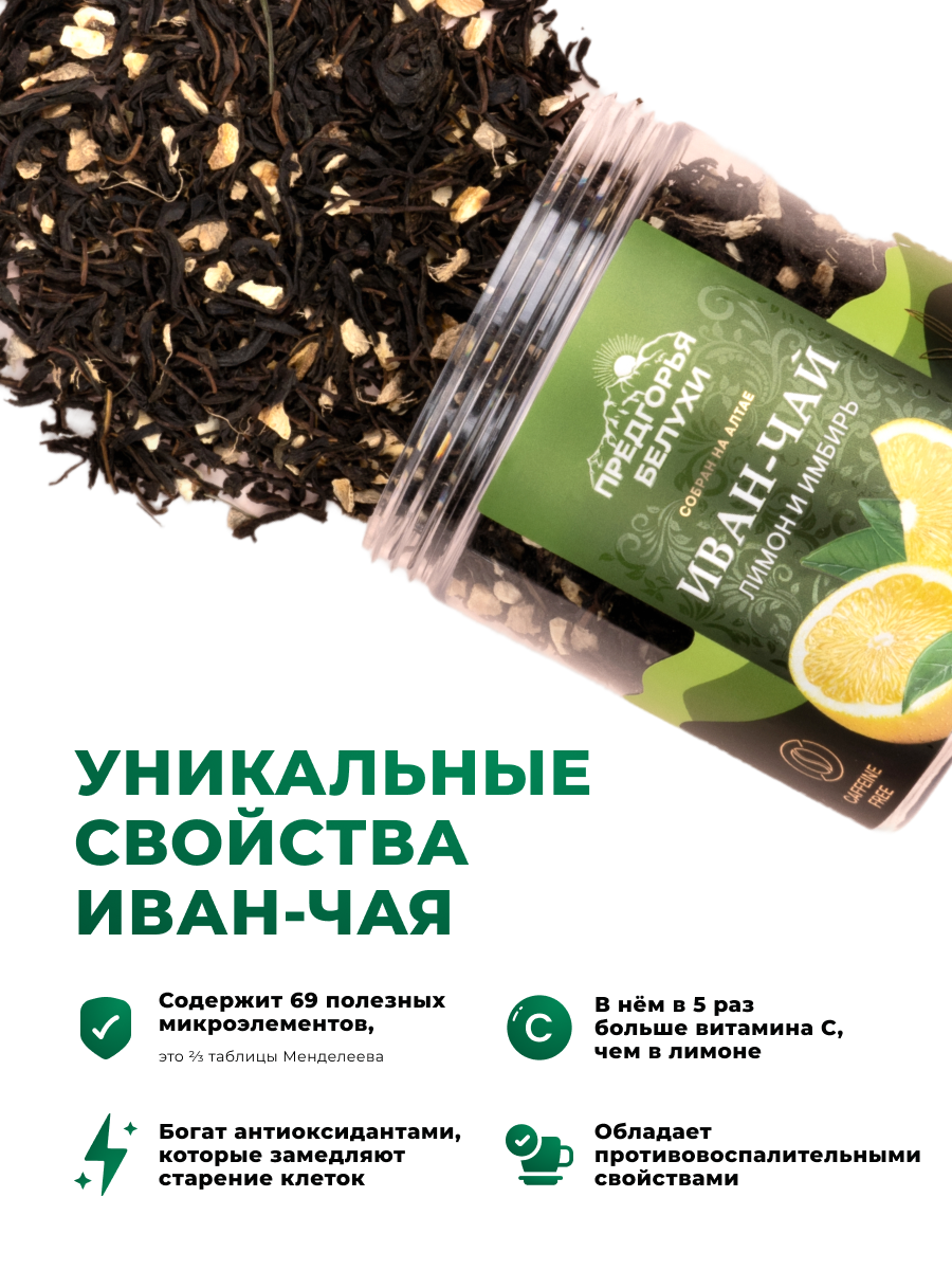 Чай Иван-чай ферментированный лимон и имбирь Предгорья Белухи / Smart Bee, 100 гр — фото 1