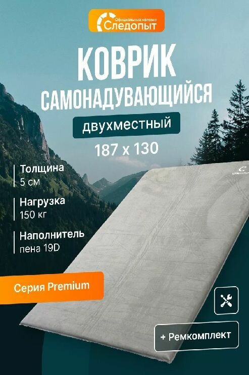 Коврик самонадувающийся 5х130х187 премиум серый (Следопыт)